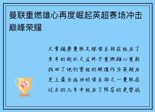 曼联重燃雄心再度崛起英超赛场冲击巅峰荣耀