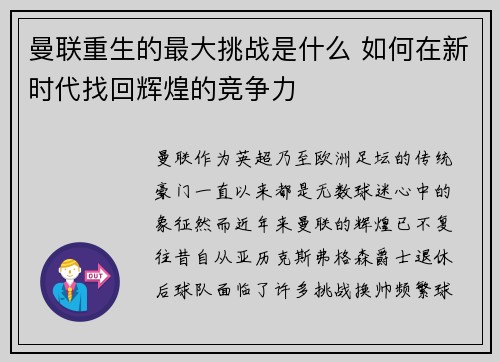 曼联重生的最大挑战是什么 如何在新时代找回辉煌的竞争力