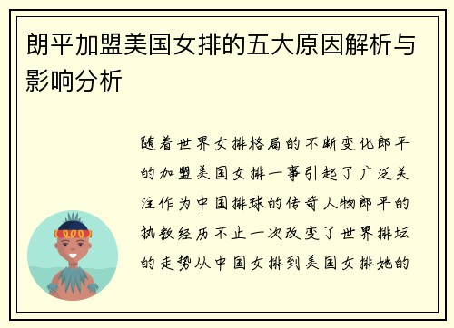 朗平加盟美国女排的五大原因解析与影响分析
