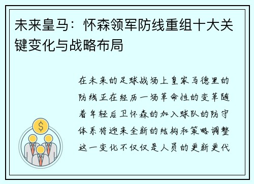 未来皇马：怀森领军防线重组十大关键变化与战略布局