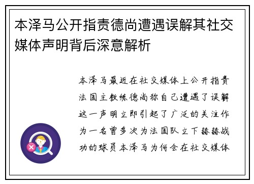 本泽马公开指责德尚遭遇误解其社交媒体声明背后深意解析