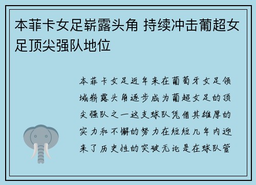 本菲卡女足崭露头角 持续冲击葡超女足顶尖强队地位