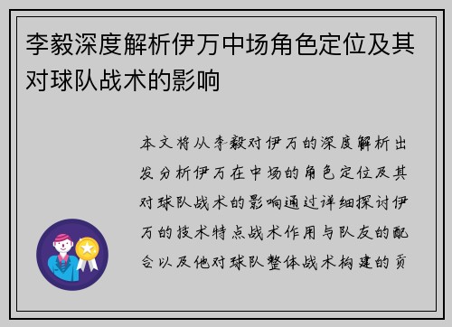 李毅深度解析伊万中场角色定位及其对球队战术的影响