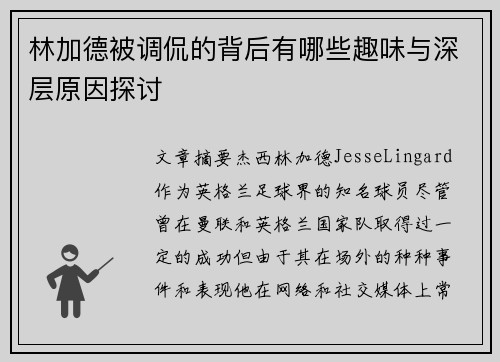 林加德被调侃的背后有哪些趣味与深层原因探讨