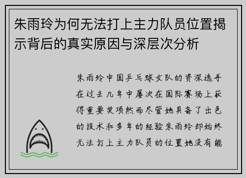 朱雨玲为何无法打上主力队员位置揭示背后的真实原因与深层次分析