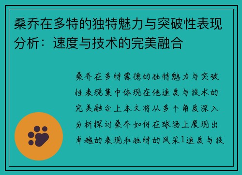 桑乔在多特的独特魅力与突破性表现分析：速度与技术的完美融合