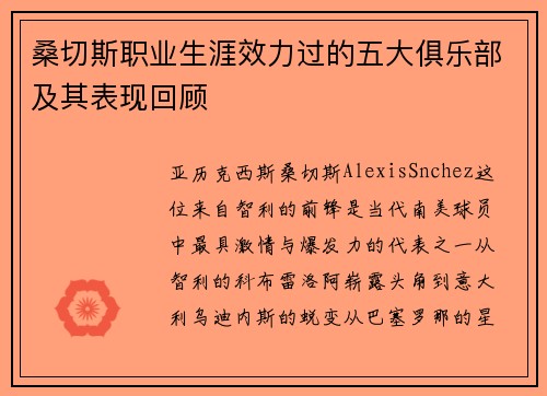 桑切斯职业生涯效力过的五大俱乐部及其表现回顾