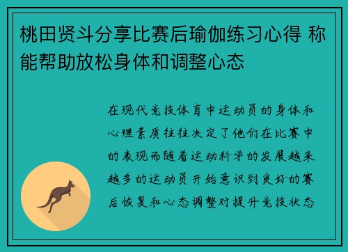 桃田贤斗分享比赛后瑜伽练习心得 称能帮助放松身体和调整心态