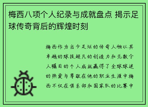 梅西八项个人纪录与成就盘点 揭示足球传奇背后的辉煌时刻