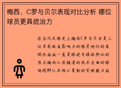 梅西、C罗与贝尔表现对比分析 哪位球员更具统治力