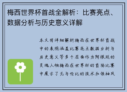 梅西世界杯首战全解析：比赛亮点、数据分析与历史意义详解