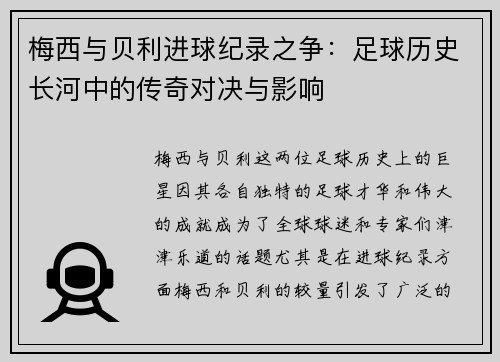 梅西与贝利进球纪录之争：足球历史长河中的传奇对决与影响
