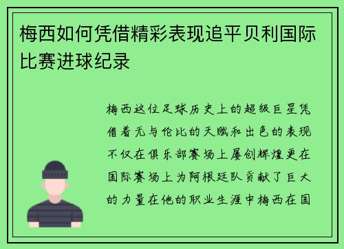 梅西如何凭借精彩表现追平贝利国际比赛进球纪录