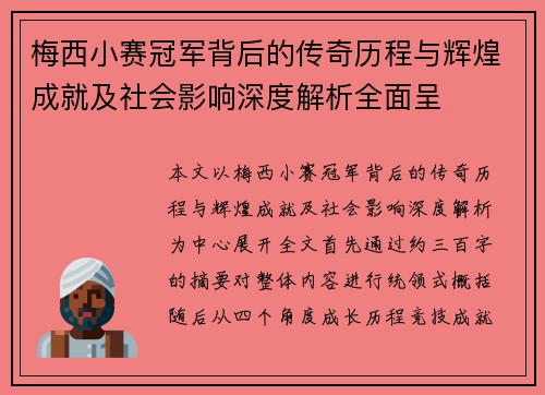 梅西小赛冠军背后的传奇历程与辉煌成就及社会影响深度解析全面呈