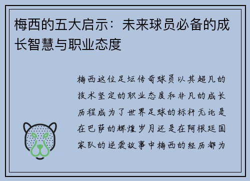 梅西的五大启示：未来球员必备的成长智慧与职业态度