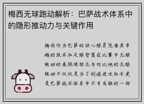 梅西无球跑动解析：巴萨战术体系中的隐形推动力与关键作用