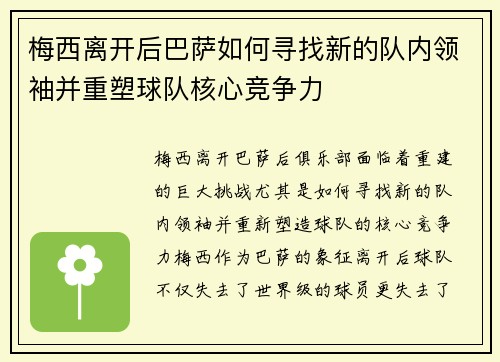 梅西离开后巴萨如何寻找新的队内领袖并重塑球队核心竞争力