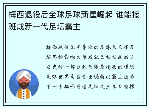 梅西退役后全球足球新星崛起 谁能接班成新一代足坛霸主