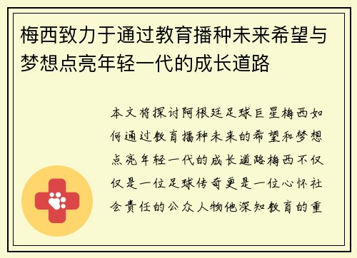 梅西致力于通过教育播种未来希望与梦想点亮年轻一代的成长道路