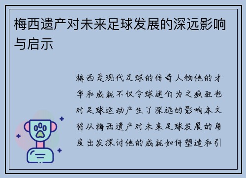 梅西遗产对未来足球发展的深远影响与启示