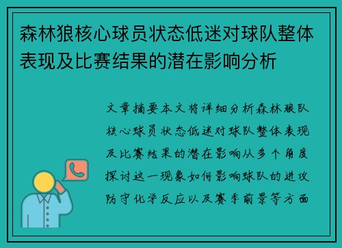 森林狼核心球员状态低迷对球队整体表现及比赛结果的潜在影响分析