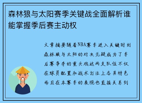 森林狼与太阳赛季关键战全面解析谁能掌握季后赛主动权 森林狼与太阳赛季关键战全面解析谁能掌握季后赛主动权