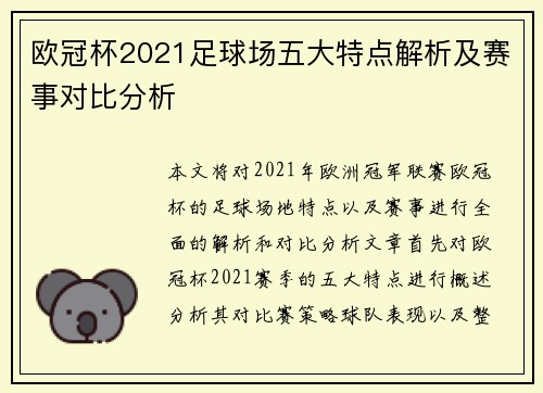 欧冠杯2021足球场五大特点解析及赛事对比分析