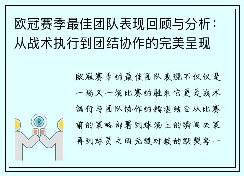 欧冠赛季最佳团队表现回顾与分析：从战术执行到团结协作的完美呈现