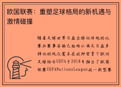 欧国联赛：重塑足球格局的新机遇与激情碰撞