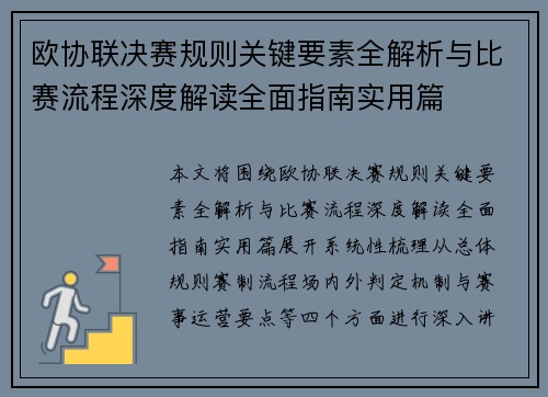 欧协联决赛规则关键要素全解析与比赛流程深度解读全面指南实用篇