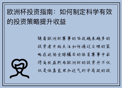 欧洲杯投资指南：如何制定科学有效的投资策略提升收益