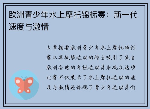 欧洲青少年水上摩托锦标赛：新一代速度与激情