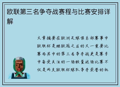 欧联第三名争夺战赛程与比赛安排详解