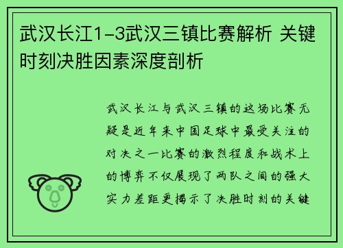 武汉长江1-3武汉三镇比赛解析 关键时刻决胜因素深度剖析