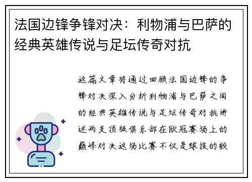 法国边锋争锋对决：利物浦与巴萨的经典英雄传说与足坛传奇对抗