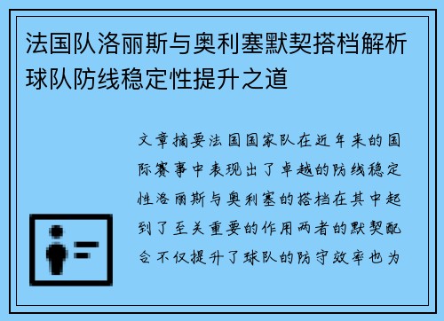 法国队洛丽斯与奥利塞默契搭档解析球队防线稳定性提升之道