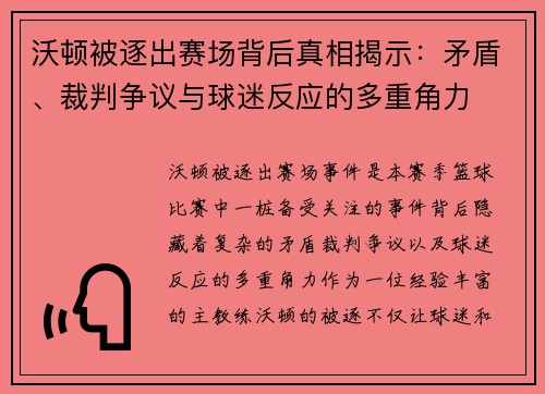 沃顿被逐出赛场背后真相揭示：矛盾、裁判争议与球迷反应的多重角力