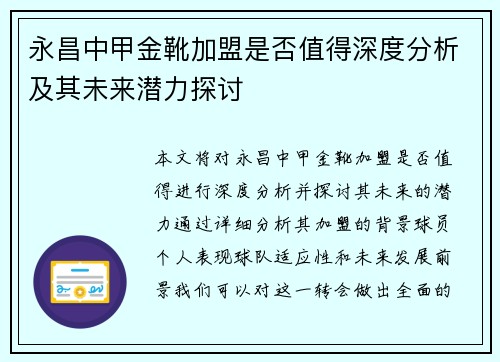 永昌中甲金靴加盟是否值得深度分析及其未来潜力探讨