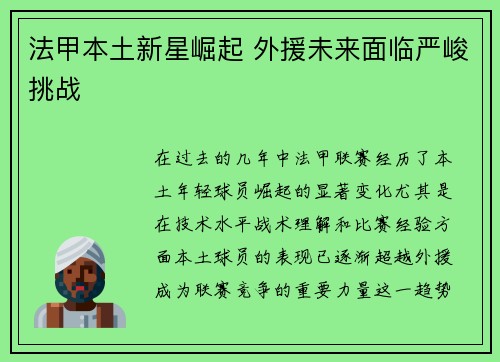 法甲本土新星崛起 外援未来面临严峻挑战
