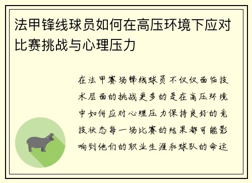 法甲锋线球员如何在高压环境下应对比赛挑战与心理压力