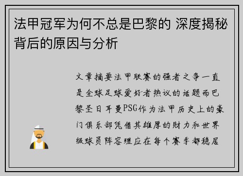 法甲冠军为何不总是巴黎的 深度揭秘背后的原因与分析