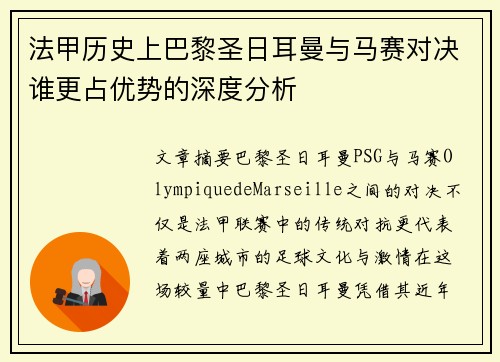 法甲历史上巴黎圣日耳曼与马赛对决谁更占优势的深度分析