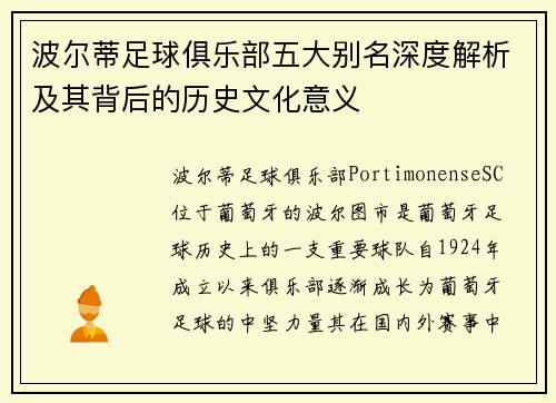 波尔蒂足球俱乐部五大别名深度解析及其背后的历史文化意义