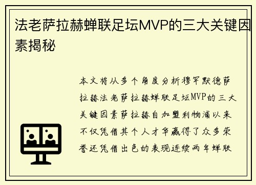 法老萨拉赫蝉联足坛MVP的三大关键因素揭秘