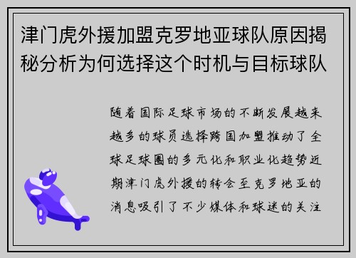 津门虎外援加盟克罗地亚球队原因揭秘分析为何选择这个时机与目标球队