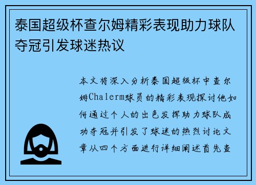 泰国超级杯查尔姆精彩表现助力球队夺冠引发球迷热议