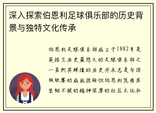 深入探索伯恩利足球俱乐部的历史背景与独特文化传承