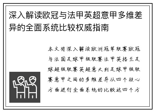 深入解读欧冠与法甲英超意甲多维差异的全面系统比较权威指南
