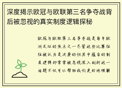 深度揭示欧冠与欧联第三名争夺战背后被忽视的真实制度逻辑探秘