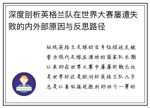 深度剖析英格兰队在世界大赛屡遭失败的内外部原因与反思路径